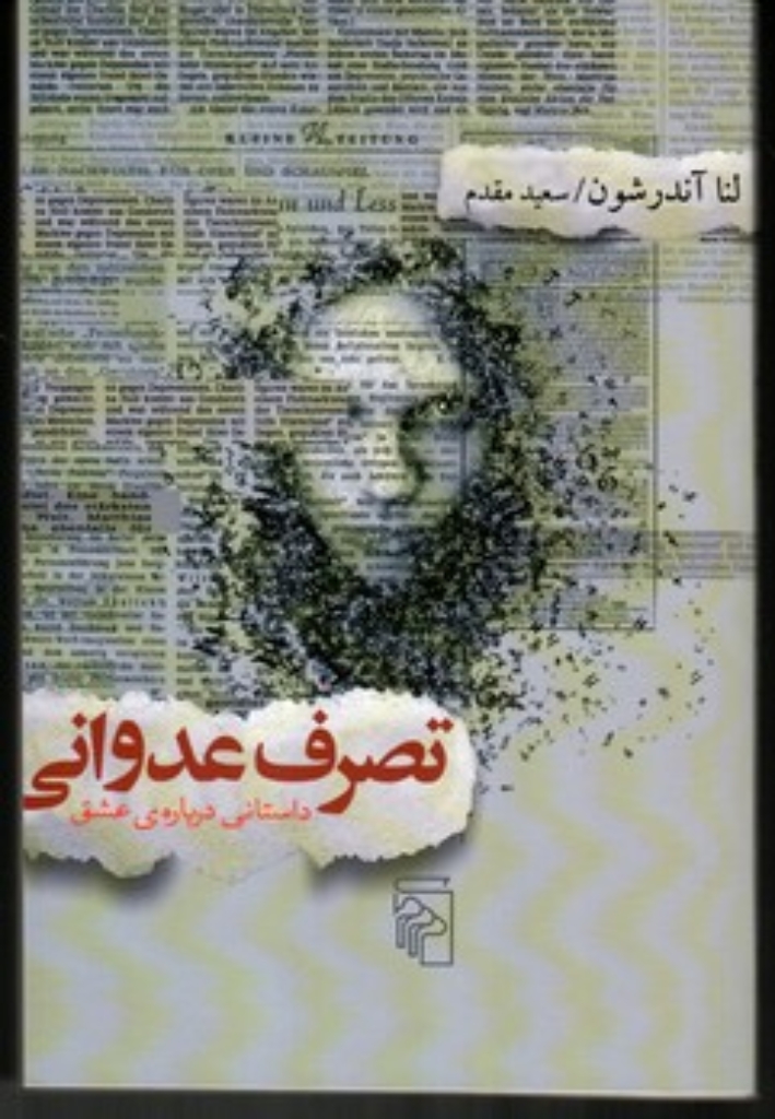 تصویر  تصرف عدوانی داستانی درباره عشق (رقعی-شمیز)