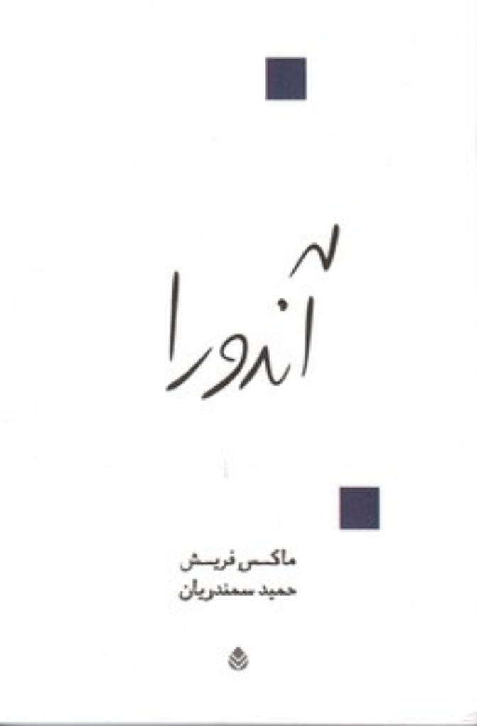 تصویر  آندورا - نمایشنامه در دوازده تابلو (رقعی-شمیز)