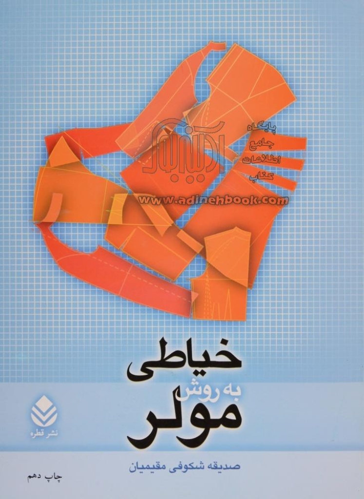 تصویر  خیاطی به روش مولر (رحلی-شمیز)