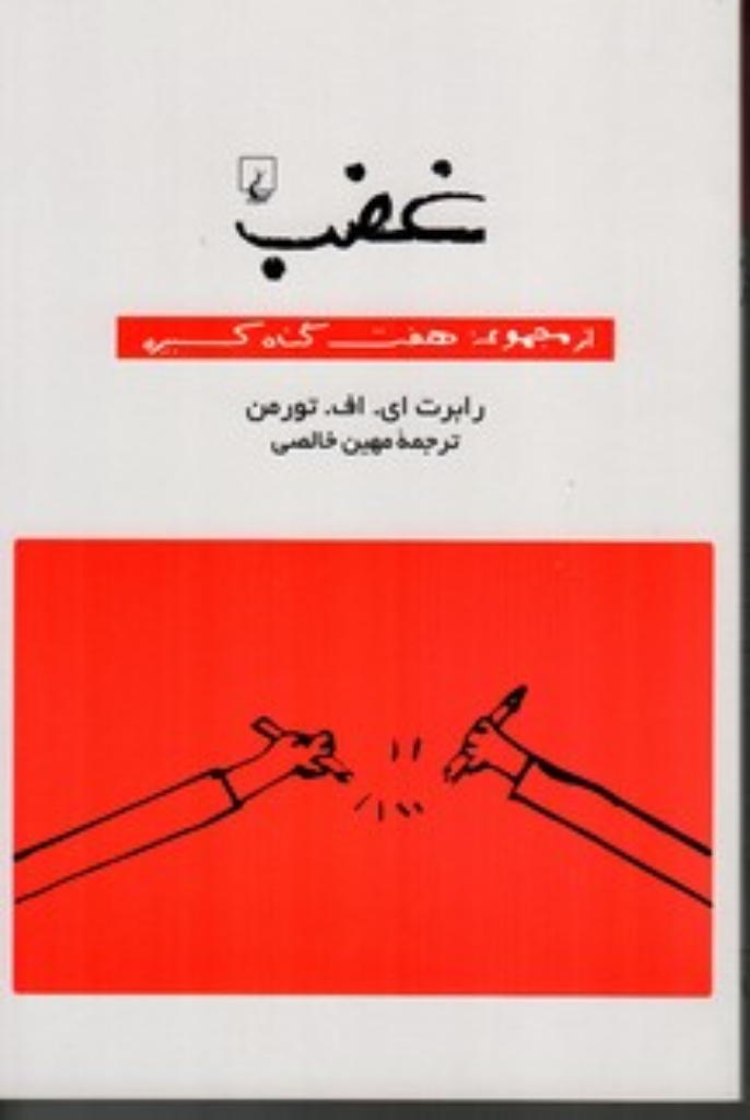 تصویر  غضب - هفت گناه کبیره (رقعی-شمیز)