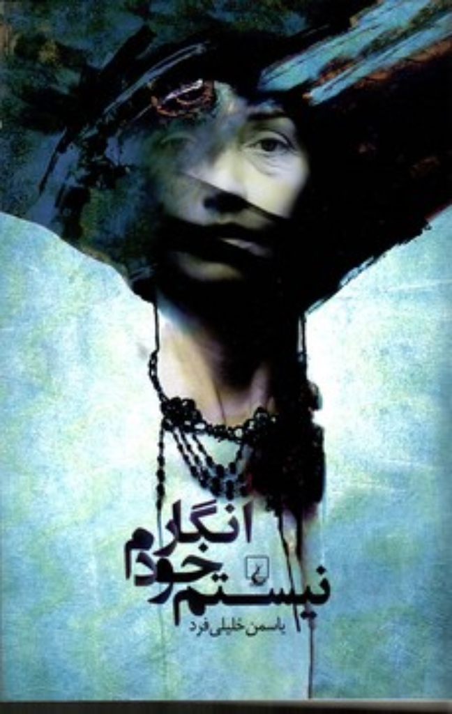 تصویر  انگار خودم نیستم (رقعی-شمیز)