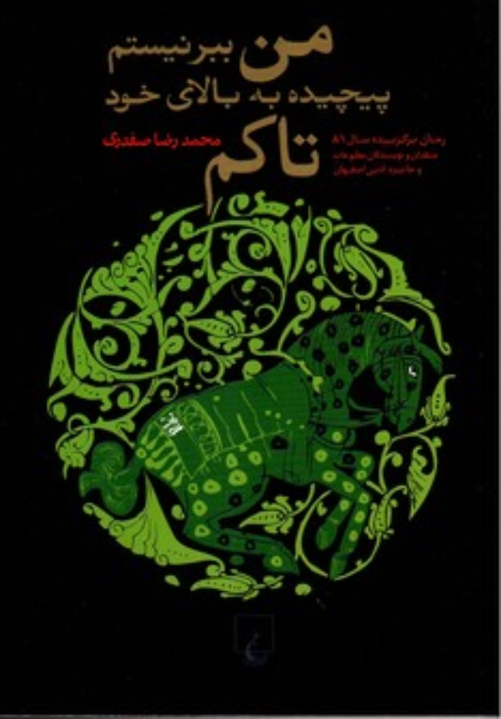 تصویر  من ببر نیستم پیچیده به بالای خود تاکم (رقعی-شمیز)