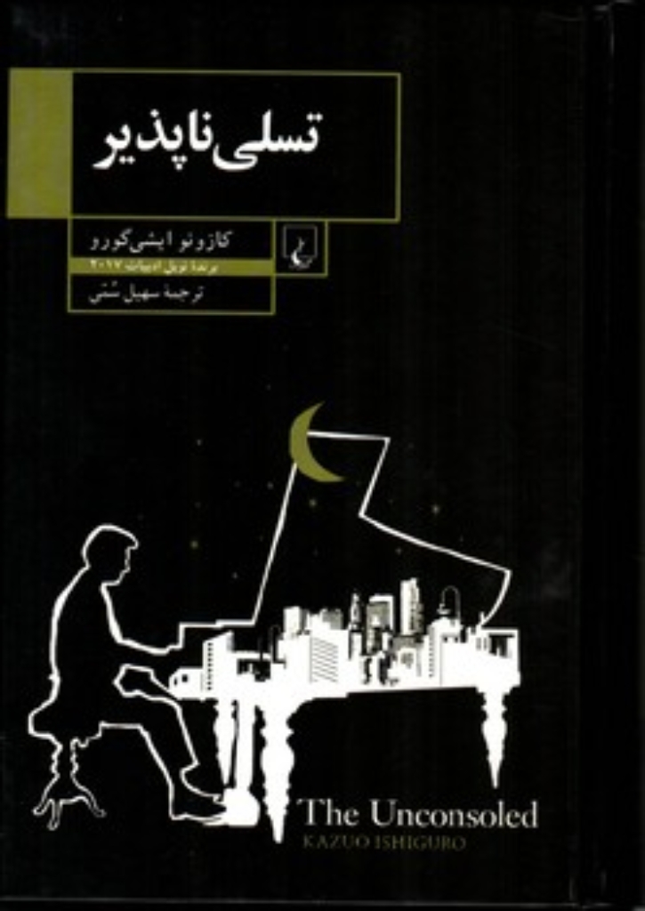 تصویر  تسلی ناپذیر (رقعی-گالینگور)