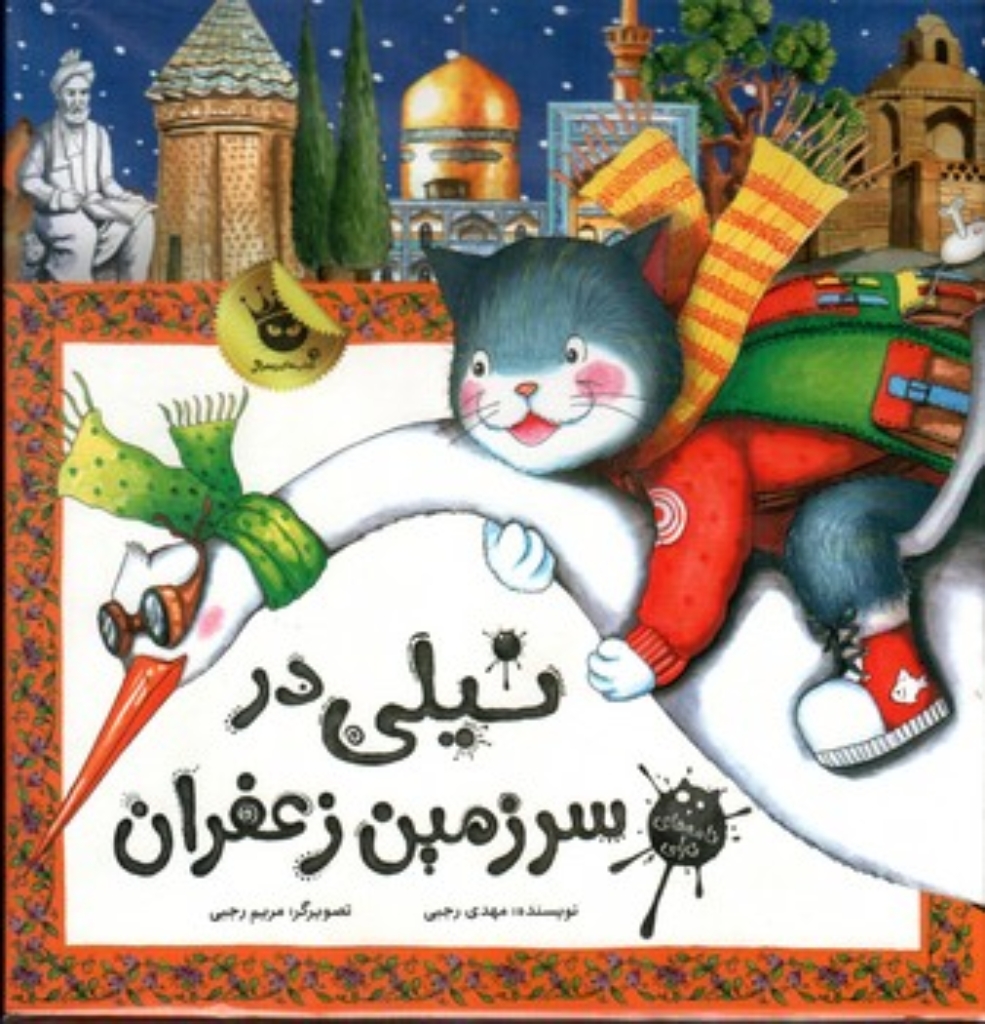تصویر  نیلی در سرزمین زعفران - نامه‌های نیلی (خشتی بزرگ-شمیز)