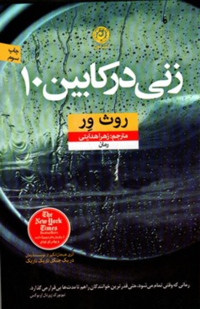 تصویر  زنی در کابین ده (رقعی-شمیز)