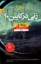 تصویر  زنی در کابین ده (رقعی-شمیز)