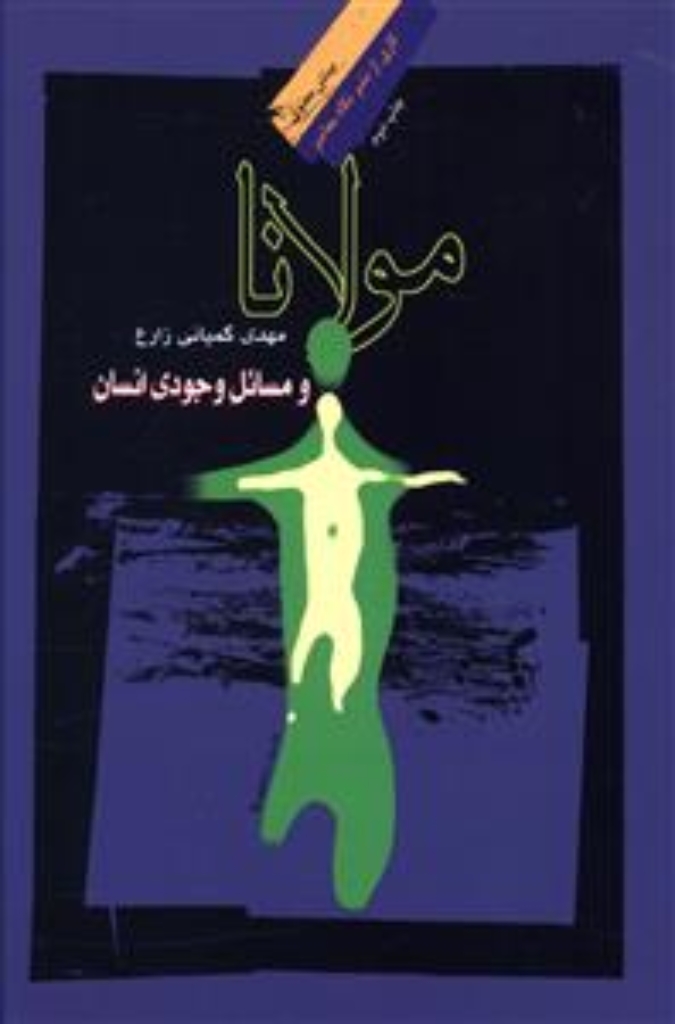 تصویر  مولانا و مسائل وجودی انسان (رقعی-شمیز)