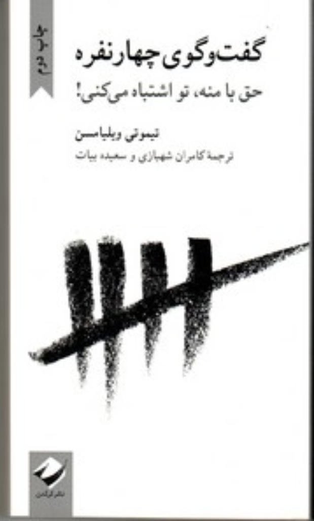 تصویر  گفت‌و‌گوی چهارنفره - حق با منه تو اشتباه می کنی (پالتویی-شمیز)
