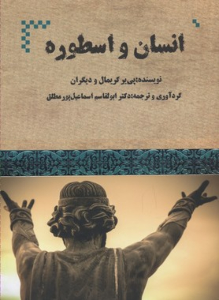 تصویر  انسان و اسطوره (وزیری-شمیز)