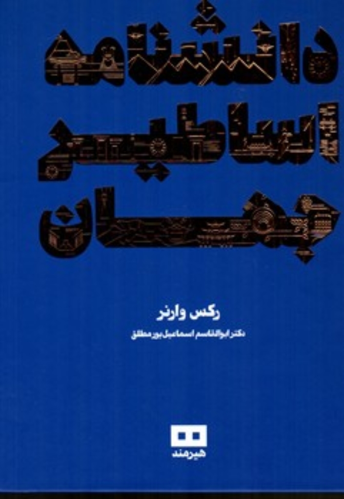 تصویر  دانشنامه اساطیر جهان (رحلی-گالینگور)