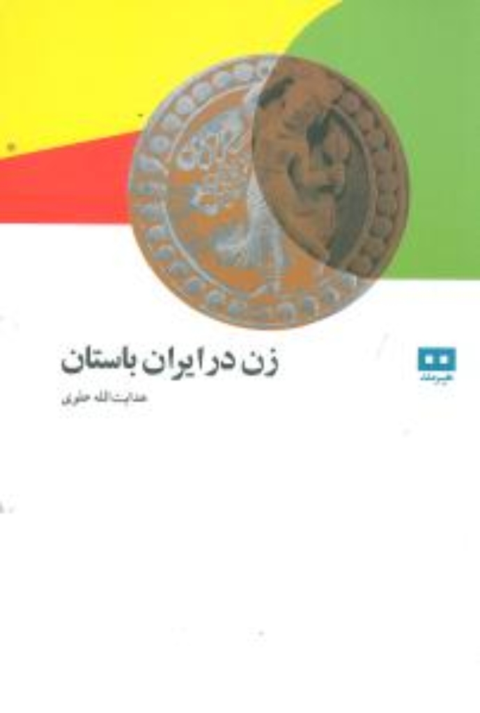 تصویر  زن در ایران باستان (رقعی-شمیز)