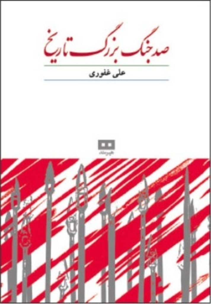 تصویر  صد جنگ بزرگ تاریخ (وزیری-گالینگور)