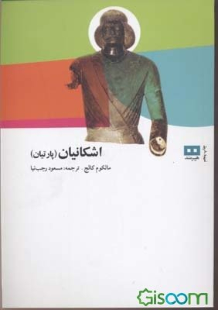 تصویر  اشکانیان - پارتیان (رقعی-شمیز)