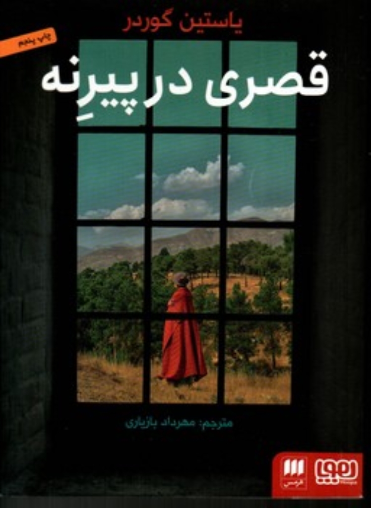 تصویر  قصری در پیرنه (پالتویی-شمیز)