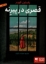 تصویر  قصری در پیرنه (پالتویی-شمیز)
