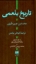 تصویر  تاریخ بلعمی (رقعی-گالینگور)