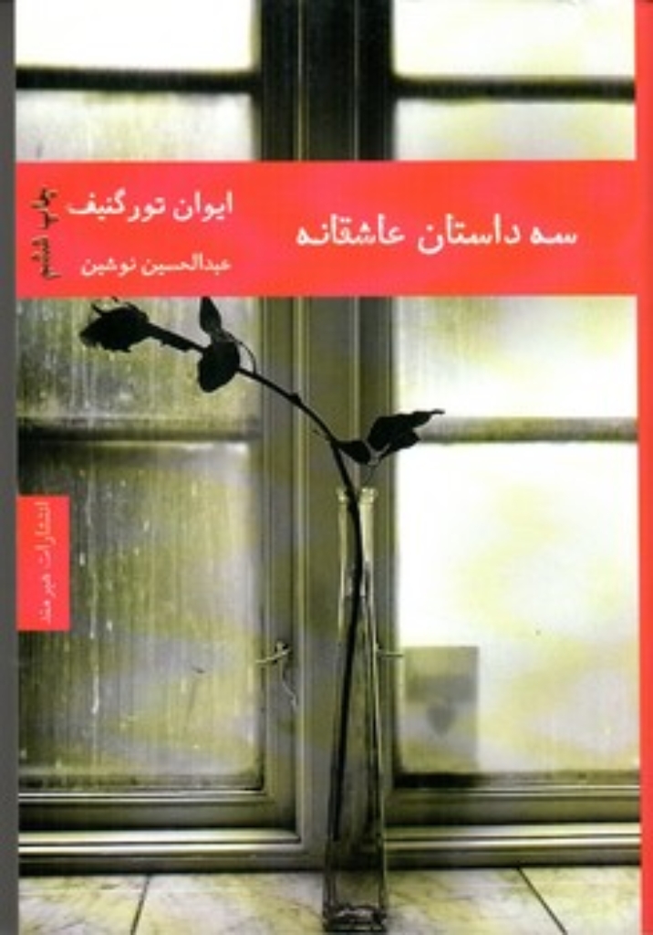 تصویر  سه داستان عاشقانه (رقعی-شمیز)