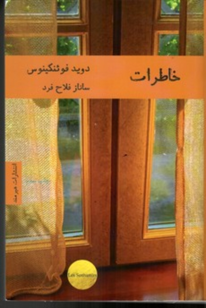 تصویر  خاطرات (رقعی-شمیز)