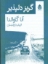 تصویر  گریز دلپذیر (رقعی-شمیز)