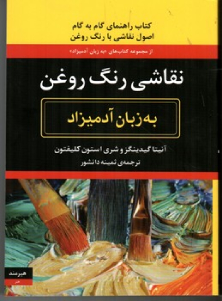 تصویر  نقاشی رنگ روغن به زبان آدمیزاد (وزیری-شمیز)