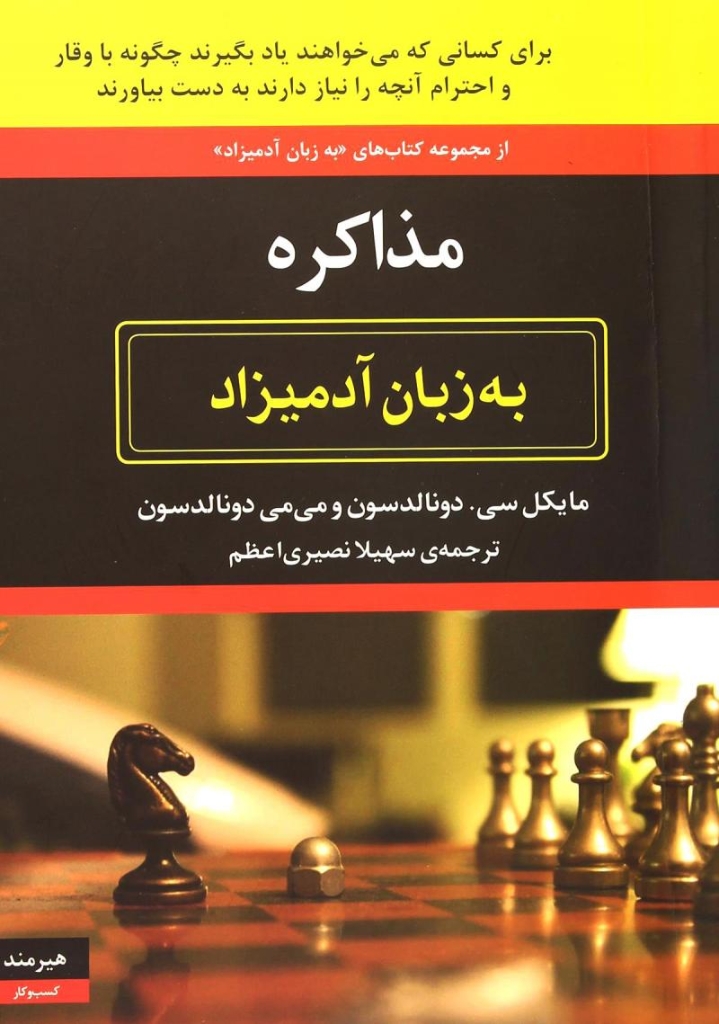 تصویر  مذاکره به زبان آدمیزاد (وزیری-شمیز)