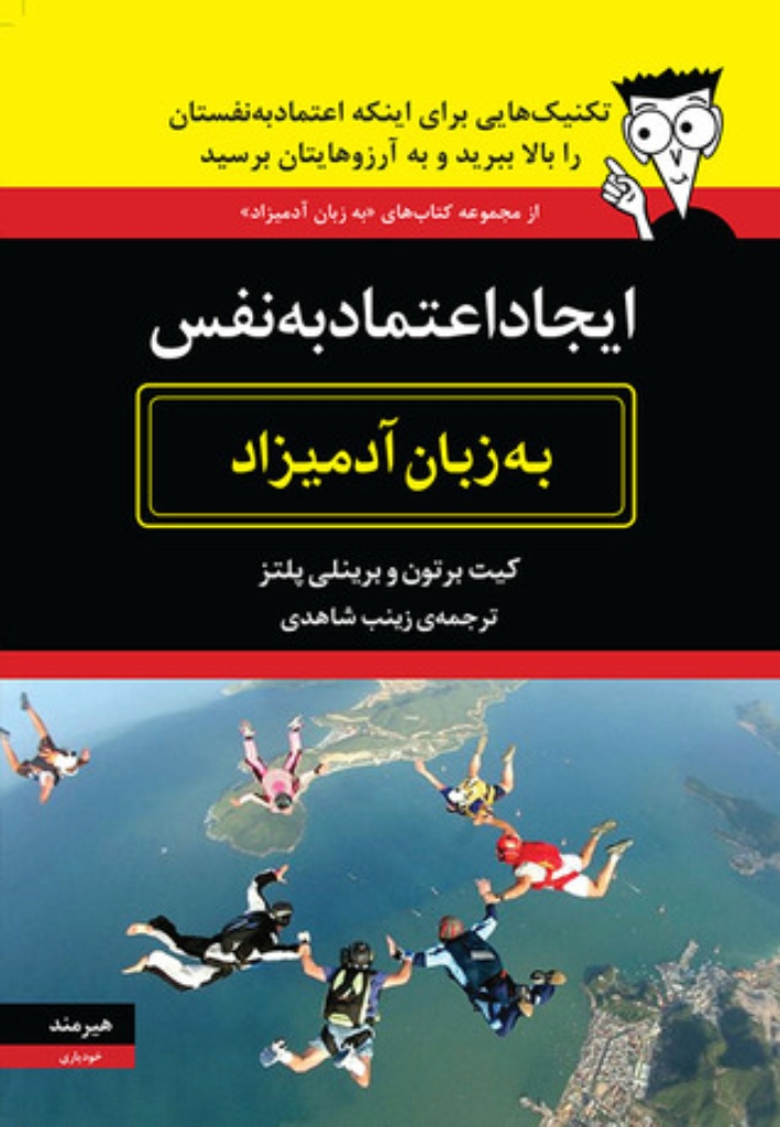 تصویر  ایجاد اعتماد به نفس به زبان آدمیزاد (وزیری-شمیز)
