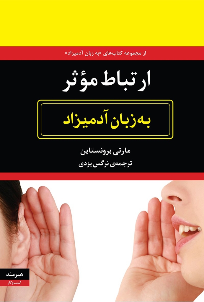 تصویر  ارتباط موثر - به زبان آدمیزاد (وزیری-شمیز)