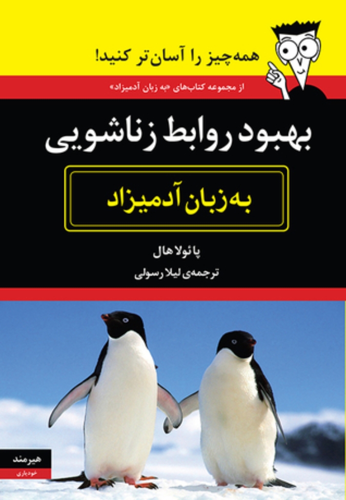 تصویر  بهبود روابط زناشویی به زبان آدمیزاد (وزیری-شمیز)