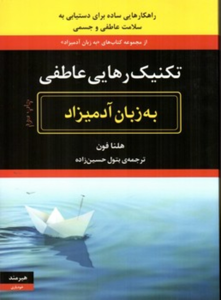 تصویر  تکنیک رهایی عاطفی به زبان آدمیزاد (وزیری-شمیز)