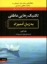 تصویر  تکنیک رهایی عاطفی به زبان آدمیزاد (وزیری-شمیز)