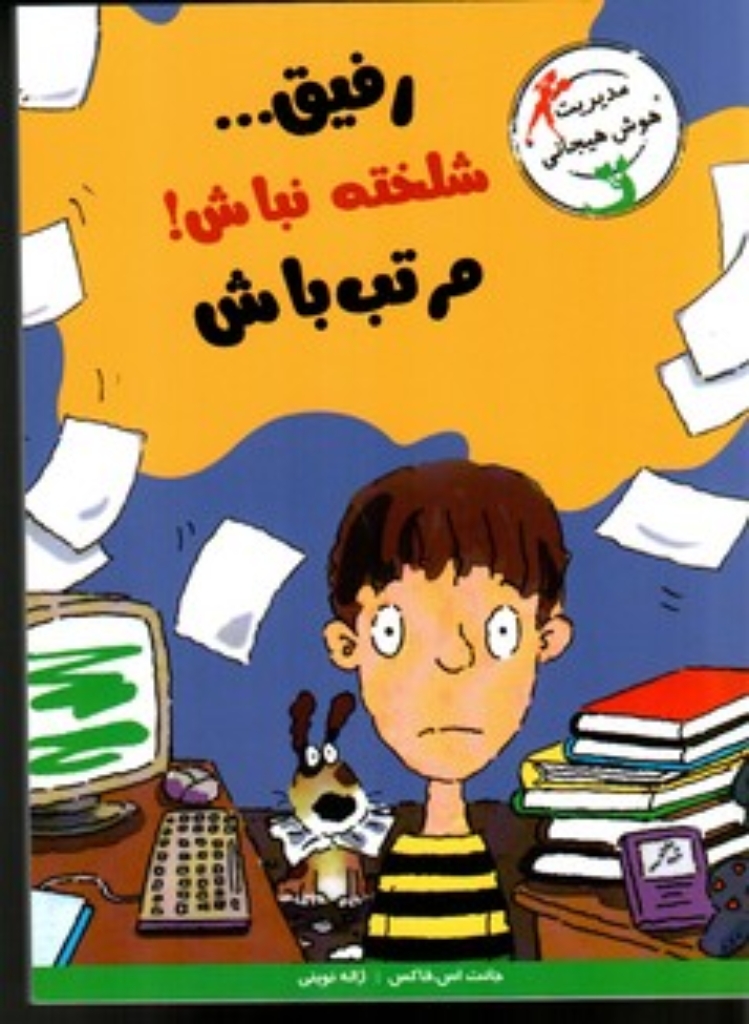 تصویر  رفیق شلخته نباش - مرتب باش (رقعی-شمیز)