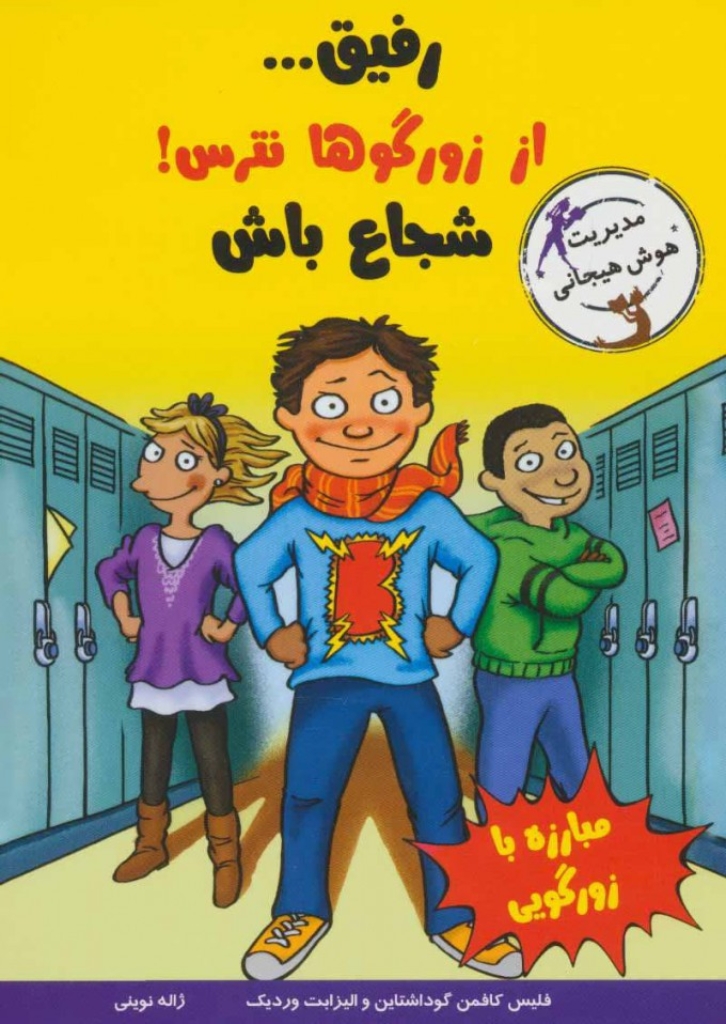 تصویر  رفیق از زورگوها نترس - شجاع باش (رقعی-شمیز)