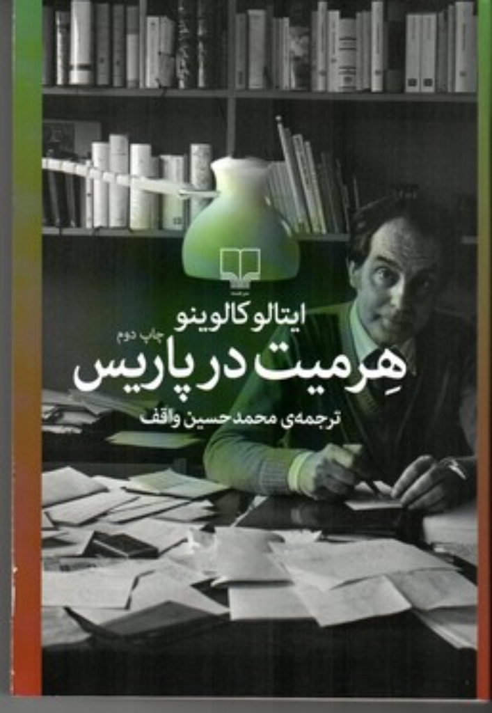 تصویر  هرمیت در پاریس (رقعی-شمیز)