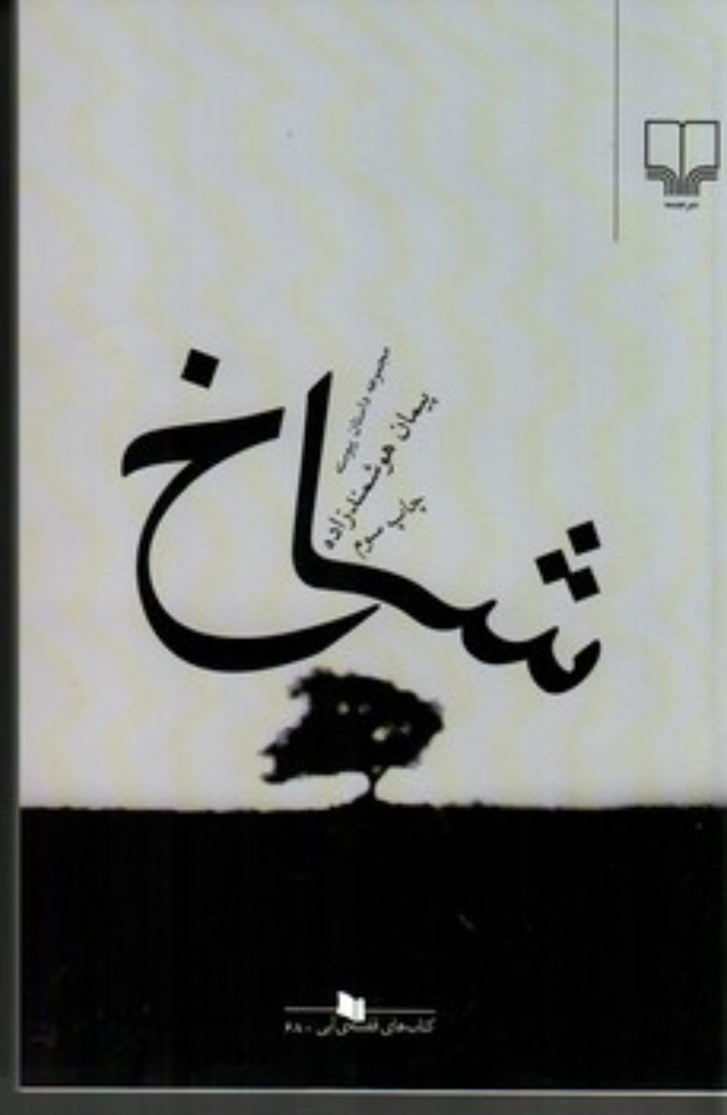 تصویر  شاخ - مجموعه داستان پیوسته (رقعی-شمیز)