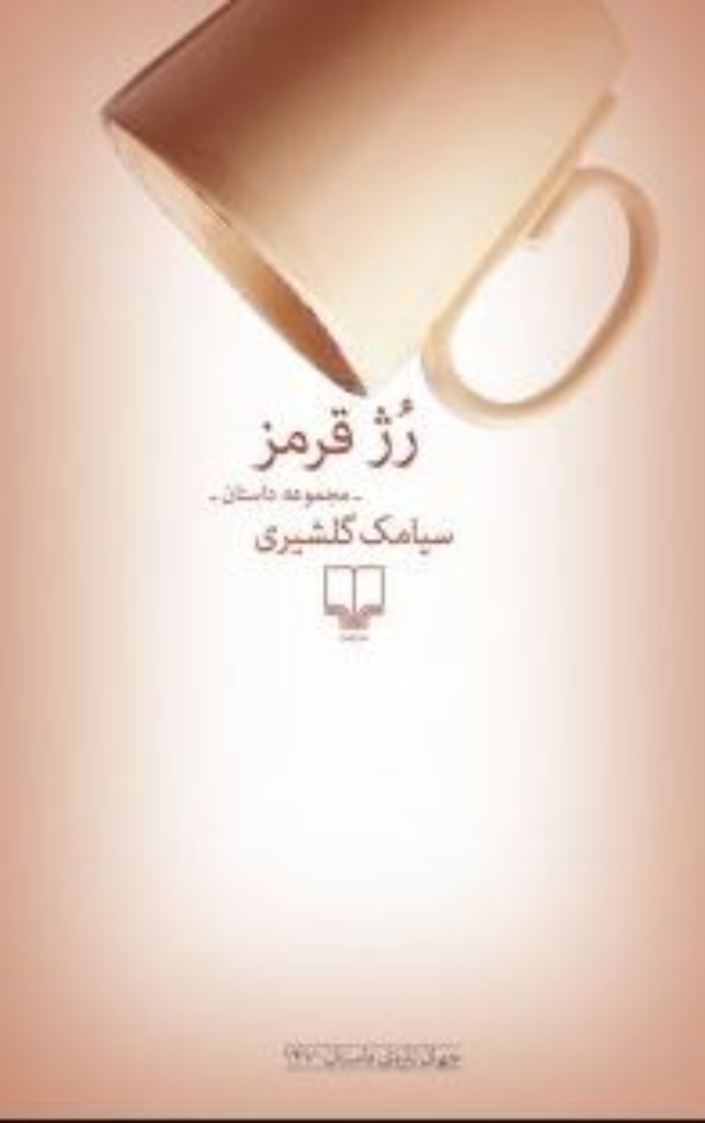 تصویر  رژ قرمز (رقعی-شمیز)