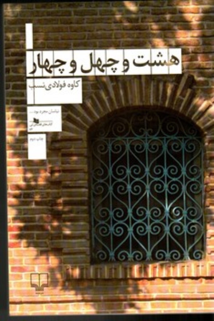 تصویر  هشت و چهل و چهار (رقعی-شمیز)