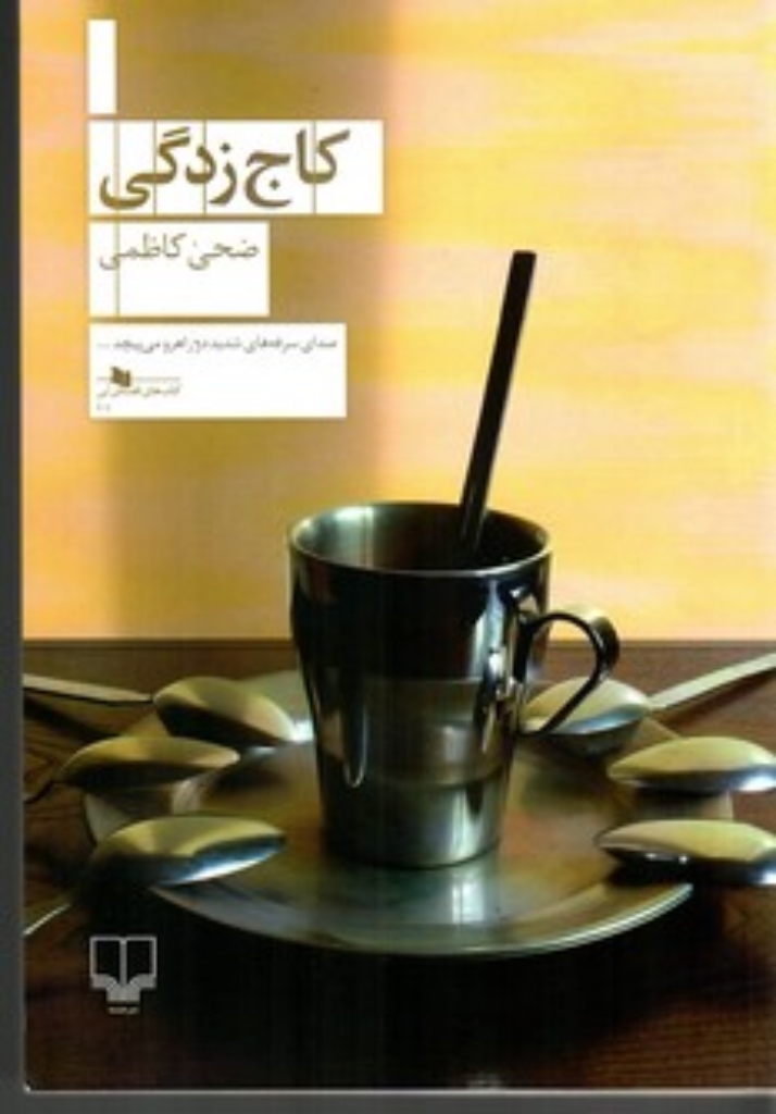 تصویر  کاج زدگی (رقعی-شمیز)