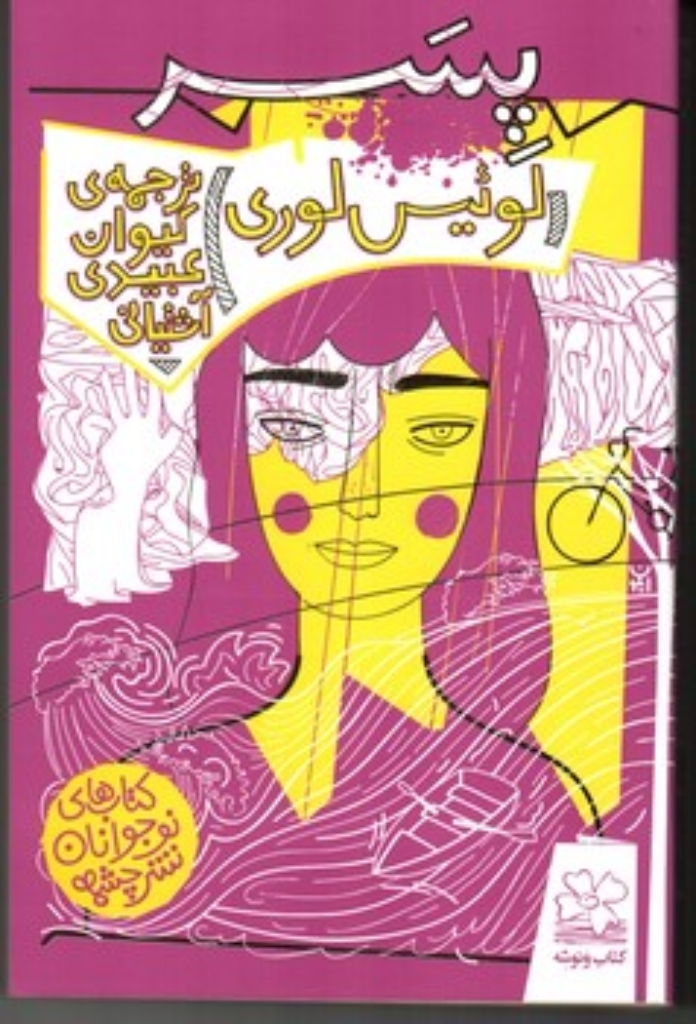 تصویر  پسر (رقعی-شمیز)