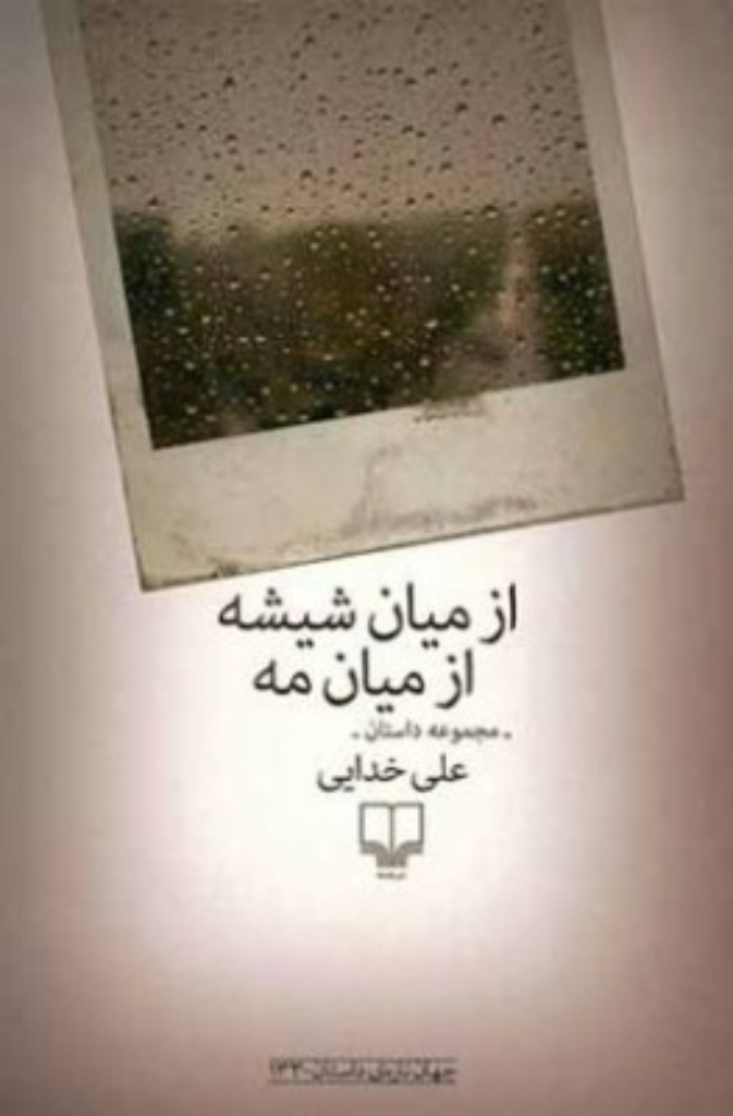 تصویر  از میان شیشه از میان مه (رقعی-شمیز)