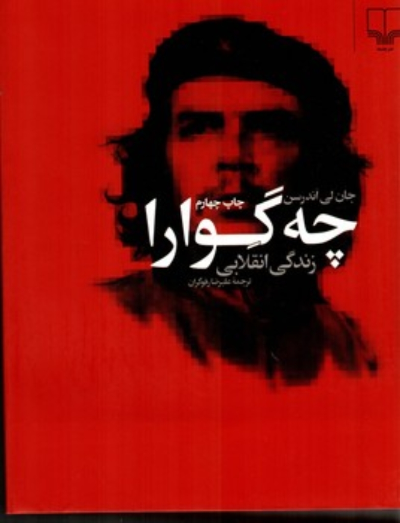 تصویر  چه‌گوارا - زندگی انقلابی (وزیری-گالینگور)