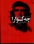 تصویر  چه‌گوارا - زندگی انقلابی (وزیری-گالینگور)