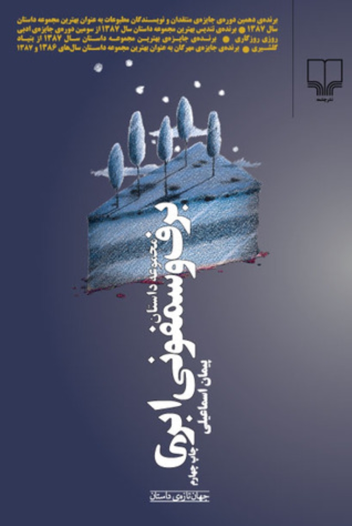 تصویر  برف و سمفونی ابری (رقعی-شمیز)