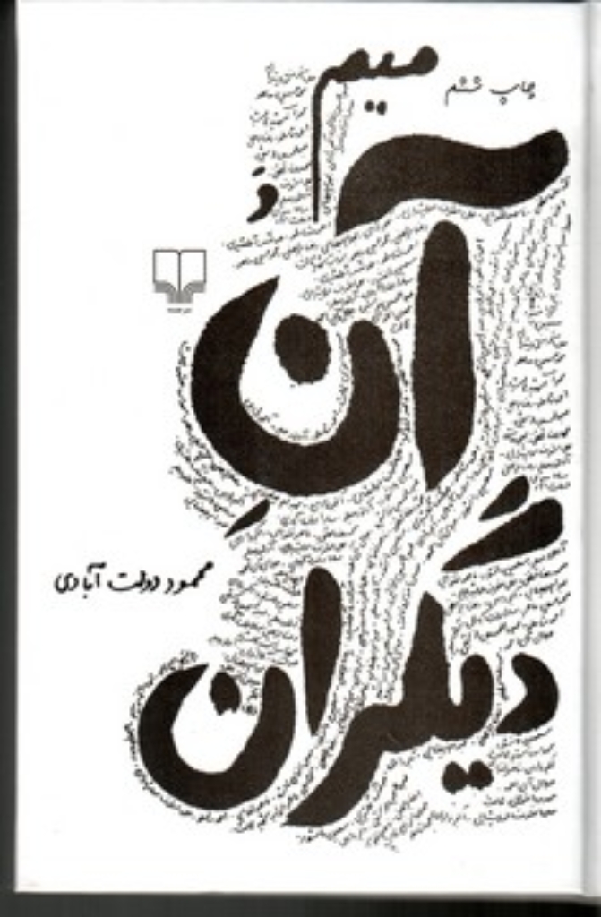 تصویر  میم و آن دیگران (رقعی-گالینگور)