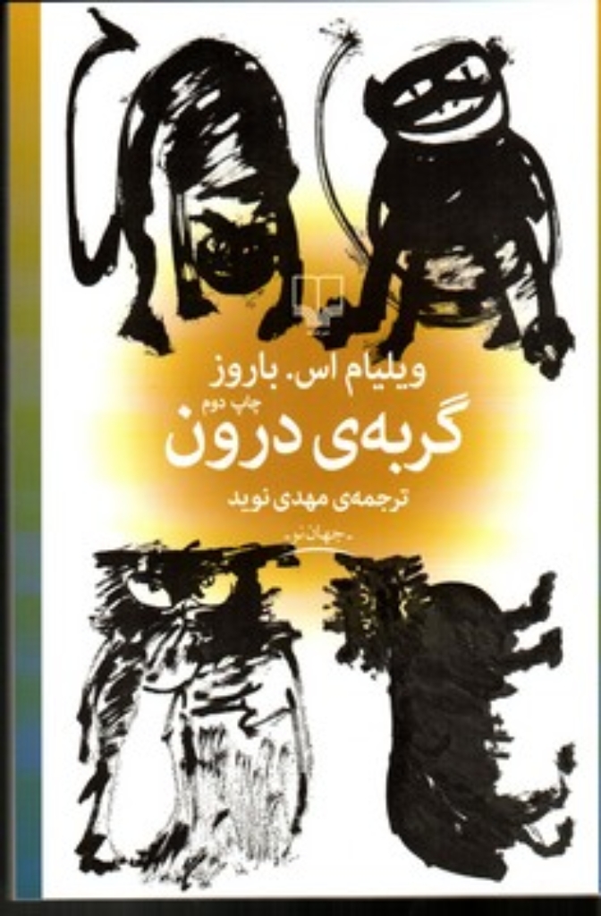 تصویر  گربه‌ی درون (رقعی-شمیز)