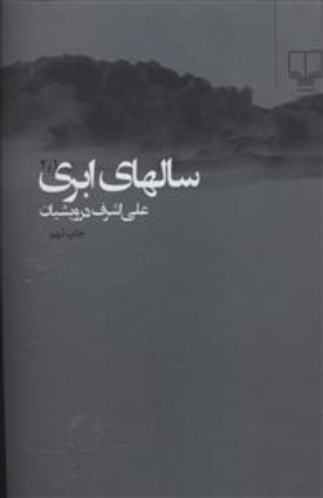 تصویر  سالهای ابری - دو جلد (رقعی-گالینگور)