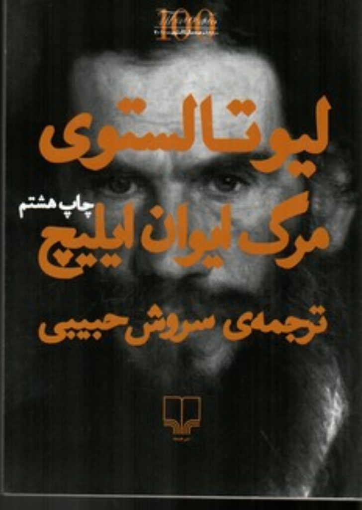 تصویر  مرگ ایوان ایلیچ (رقعی-شمیز)