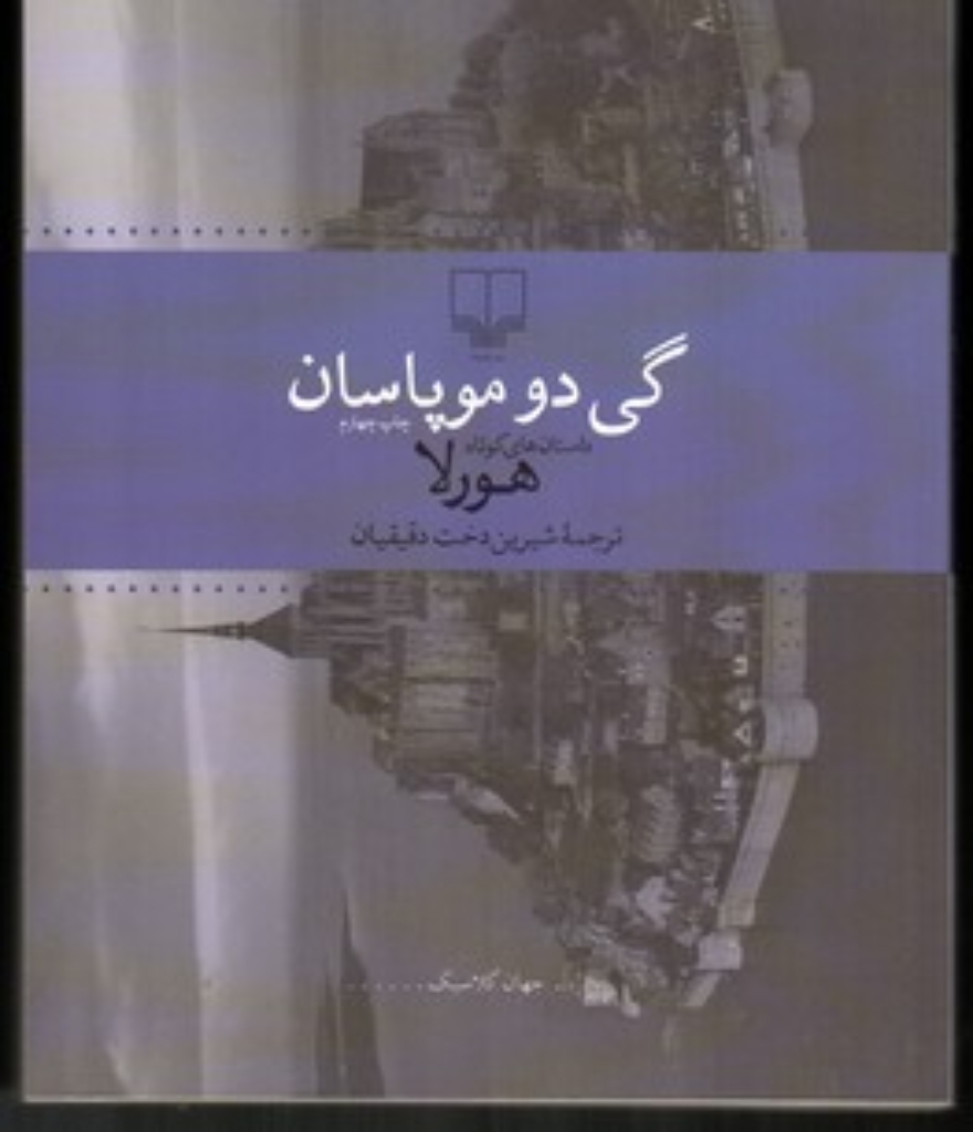 تصویر  هورلا - داستان‌های کوتاه (رقعی-شمیز)