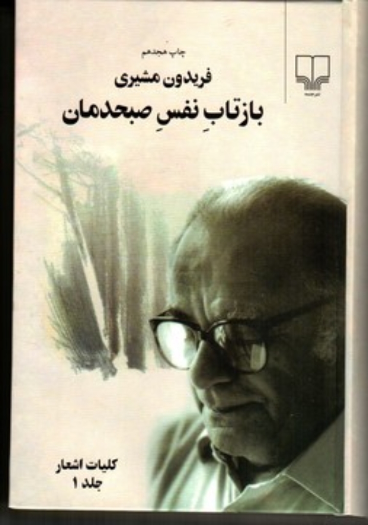 تصویر  بازتاب نفس صبحدمان - دو جلدی (وزیری-گالینگور)