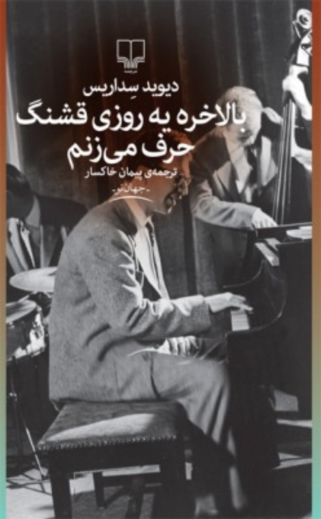 تصویر  بالاخره یک روزی قشنگ حرف می‌ زنم (رقعی-شمیز) 