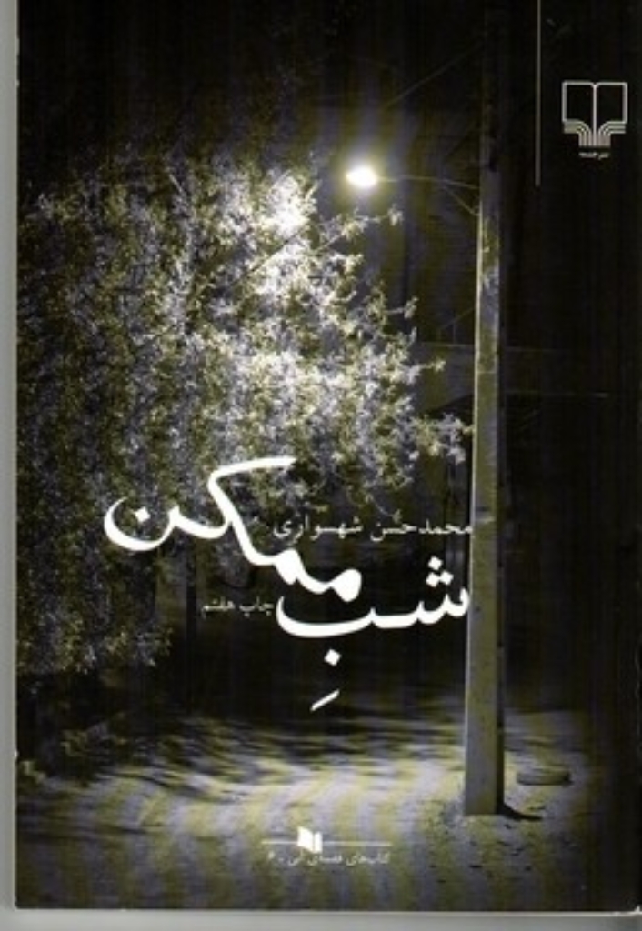 تصویر  شب ممکن (رقعی-شمیز)